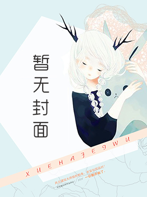 萌妻十八岁 笔趣阁