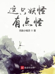 这只妖怪有点怪免费阅读全文