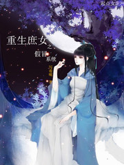 重生庶女之假冒系统免费阅读小说