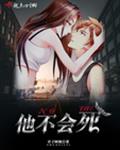 他不会死小说在哪里看