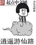逍遥游之仙诀游戏