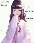 火影之这个雏田有点冷
