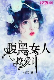 腹黑女人撩爱计小说免费阅读全文