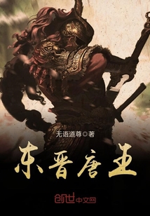 东晋唐王 无语道尊
