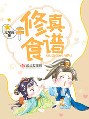修真食谱小说全本免费下载