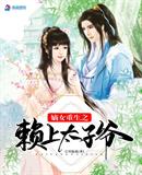 嫡女重生嫁太子