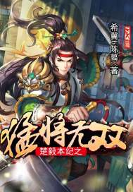楚毅本纪之猛将无双小说全文免费阅读