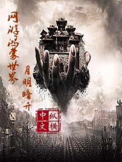 网游洪荒之最强鸿蒙