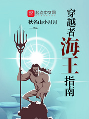 穿越者海王指南小说全本免费阅读