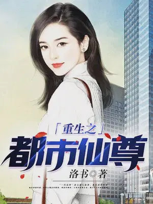 洛尘重生之都市仙尊免费