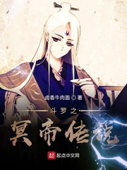 冥帝斗罗百科