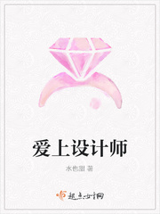 一个设计师的恋爱