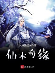 仙木奇缘txt奇书网