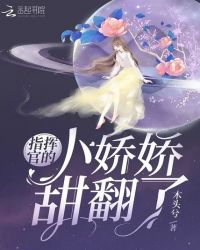禁欲教官怀里的小仙女超撩免费