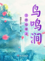 三界仙缘之鸟鸣涧小说阅读免费无弹窗