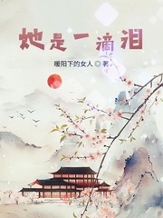 她是一滴泪小说全文免费阅读