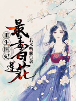 重生医妃最毒白莲花全文免费阅读