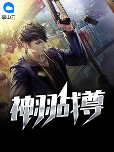 神羽战尊小说免费