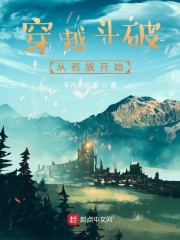 穿越斗破从药族开始下载
