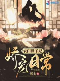 农门世子妃娇宠日常小说全文免费阅读下载