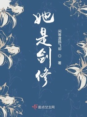 她是剑修有男主吗