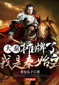 我就是秦始皇 祖龙叔叔