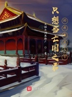 只想当亡国之君的我昏成了大帝