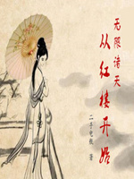 无限诸天从红楼梦开始