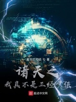 诸天之我真不是正经少侠123读