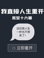 人生重开