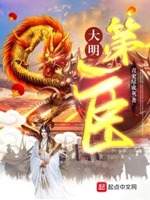 大明第一臣小说免费阅读无弹窗