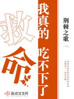 救命!我真的吃不下了小说全文免费阅读