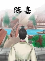 陈嘉小说免费下载