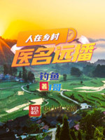 少女看村医小说免费阅读