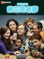 美剧之我是弗兰克老爹小说阅读免费