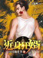 近身狂婿小说在线阅读全文