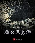 超级交易师txt免费下载