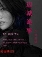 边城小说在线观看免费