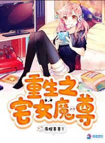 重生之宅女魔尊txt小说免费阅读最新章节