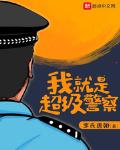 小说超级警察免费阅读