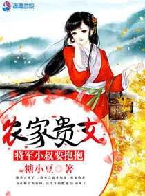 农家女穿越小说将军家的小娘子