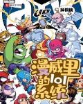 漫威里的lol系统小说在线阅读