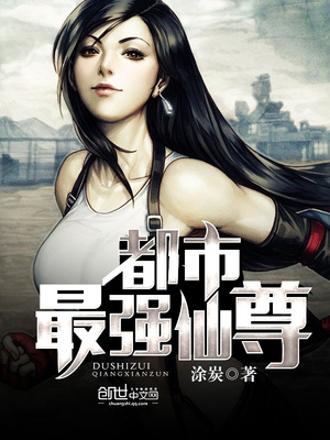免费阅读都市之最强仙尊 小说