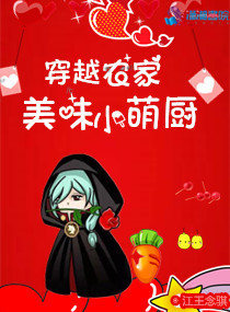 穿越农家:美味小萌厨小说全文免费阅读