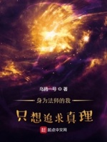 身为法师的我只想追求真理小说在线阅读