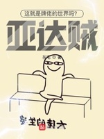这就是牌佬的世界吗 亚达贼 灰宅