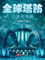 全球塔防之黑暗降临作者:劳瑟披