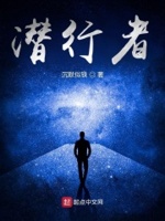 潜行者电视剧免费观看完整版