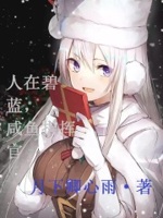 舰娘与咸鱼指挥官