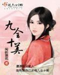 九全十美免费阅读卫星